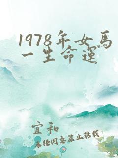 1978年女马一生命运