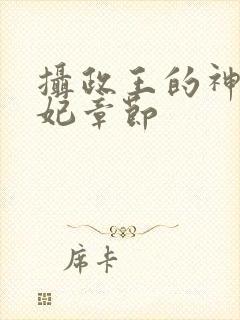 摄政王的神医毒妃章节