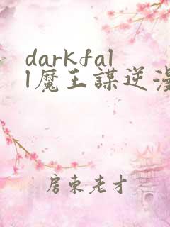 darkfall魔王谋逆漫画免费完整