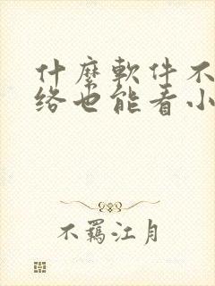 什么软件不用网络也能看小说