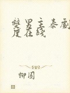 双男主泰剧大尺度在线