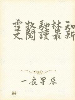 霍牧驰林知宜全文阅读最新章节