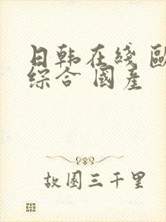 日韩在线 欧美综合 国产