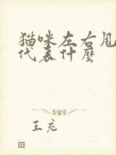 猫咪左右甩尾巴代表什么