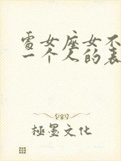 处女座女不喜欢一个人的表现