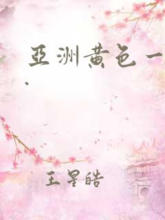 亚洲黄色一级片.