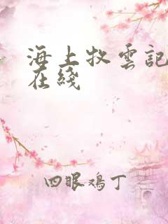 海上牧云记全集在线