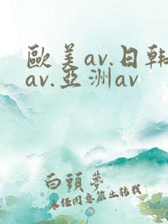 欧美av.日韩av.亚洲av