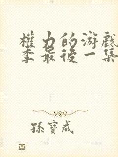 权力的游戏第八季最后一集