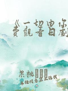 《一切由你》免费观看日剧