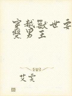 穿越兽世要命的双男主