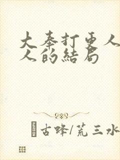 大奉打更人所有人的结局