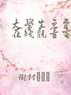 大学生免费高清在线观看电视剧