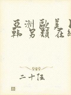 亚洲 欧美 日韩 另类 在线