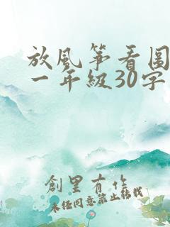 放风筝看图写话一年级30字