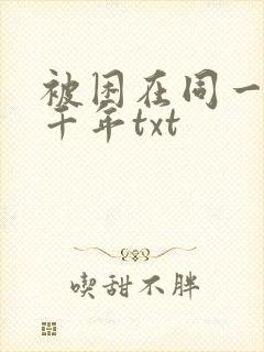 被困在同一天一千年txt