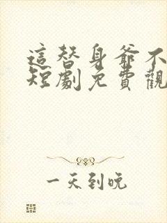 这替身爷不当了短剧免费观看