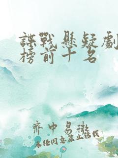 谍战悬疑剧排行榜前十名