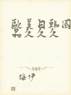 欧美日韩国产精品久久久