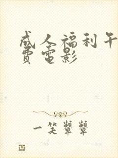 成人福利午夜免费电影