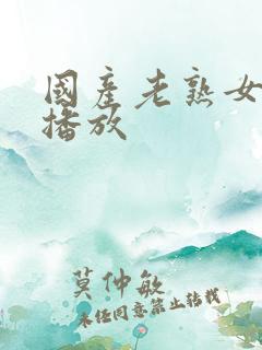 国产老熟女在线播放