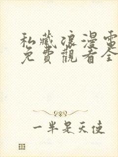 私藏浪漫电视剧免费观看全集星辰影院