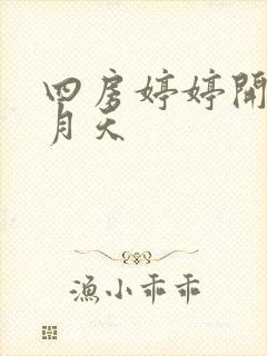 四房婷婷开心五月天