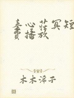 秦心庄冥短剧免费播放