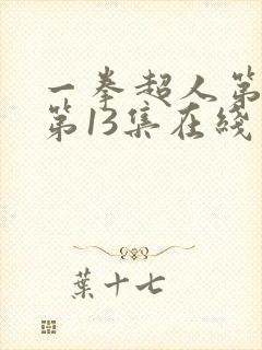 一拳超人第2季第13集在线观看