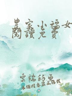 农家小福女免费阅读免费