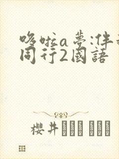 哆啦a梦:伴我同行2国语