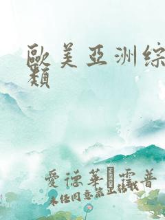 欧美亚洲综合另类