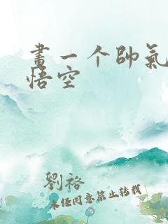 画一个帅气的孙悟空