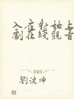 入夜对她上瘾短剧在线观看