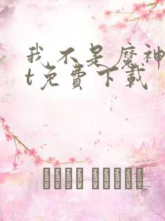 我不是魔神txt免费下载