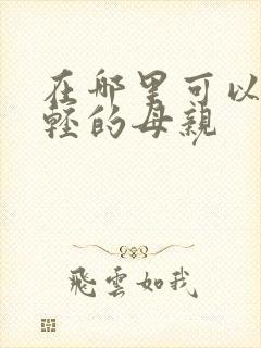 在哪里可以看年轻的母亲