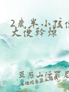 2岁半小孩便秘大便干燥