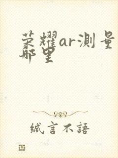 荣耀ar测量在哪里