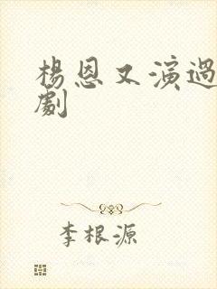 杨恩又演过哪些剧