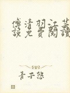 傅清羽江芸景小说免费阅读最新章节