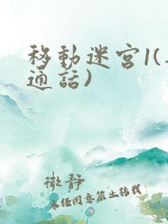 移动迷宫1(普通话)