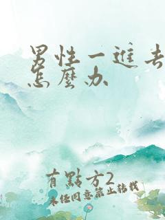 男性一进去就射怎么办