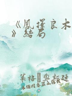 《凤择良木而栖》结局