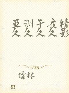 亚洲午夜精品久久久久久影院