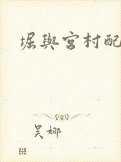 堀与宫村配音表