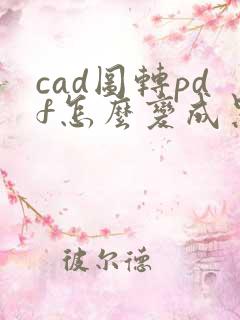 cad图转pdf怎么变成黑白