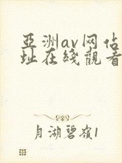 亚洲av网站网址在线观看
