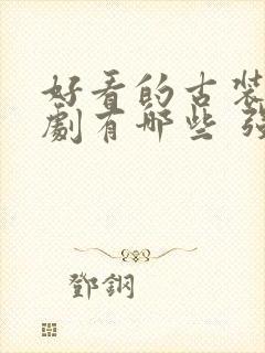 好看的古装电视剧有哪些 强烈推荐