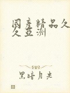 国产精品久久久久亚洲