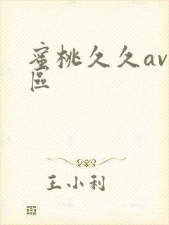 蜜桃久久av一区